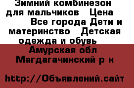 Зимний комбинезон  для мальчиков › Цена ­ 2 500 - Все города Дети и материнство » Детская одежда и обувь   . Амурская обл.,Магдагачинский р-н